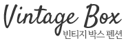 빈티지박스 펜션